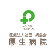綱島会厚生病院