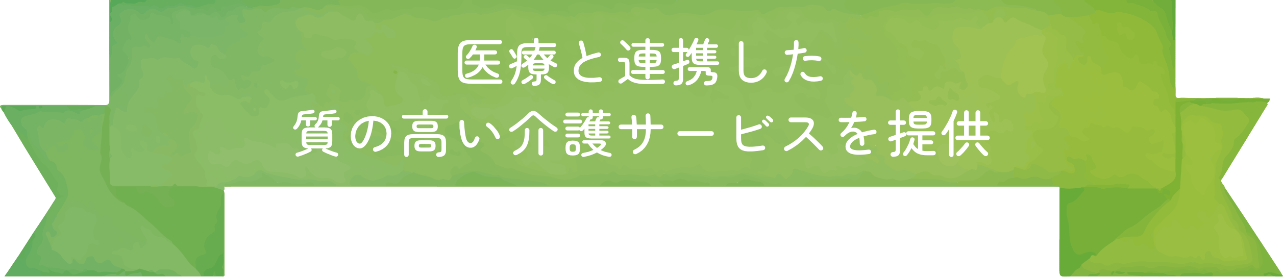 医療と連携した質の高い介護サービスを提供。